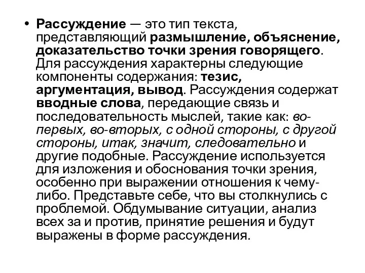 Рассуждение — это тип текста, представляющий размышление, объяснение, доказательство точки зрения