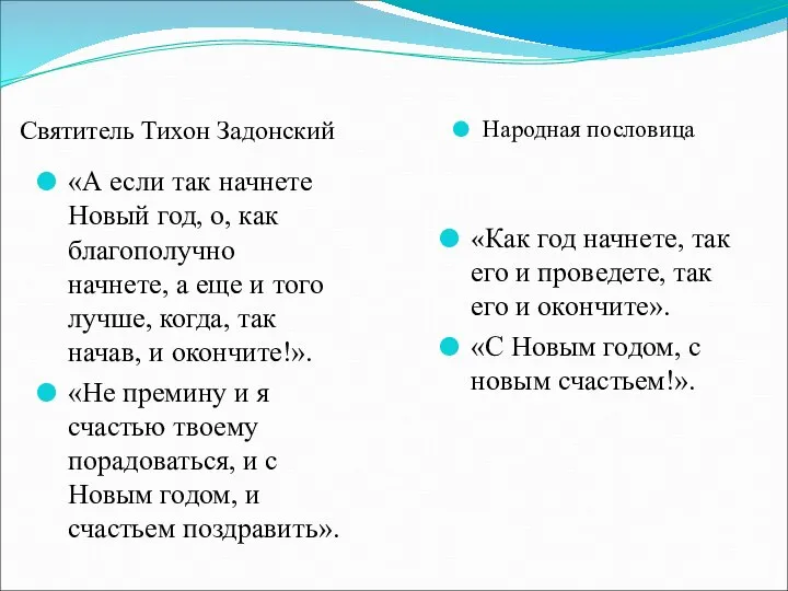 Святитель Тихон Задонский Народная пословица «А если так начнете Новый год,