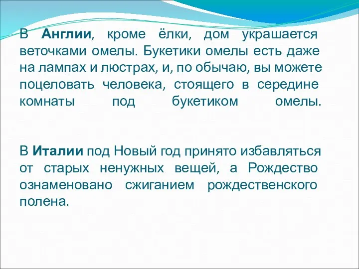 В Англии, кроме ёлки, дом украшается веточками омелы. Букетики омелы есть