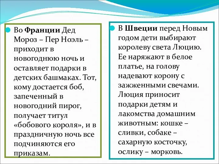 Во Франции Дед Мороз – Пер Ноэль – приходит в новогоднюю