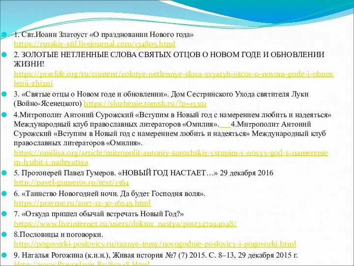 1. Свт.Иоанн Златоуст «О праздновании Нового года» https://russkiy-stil.livejournal.com/134805.html 2. ЗОЛОТЫЕ НЕТЛЕННЫЕ