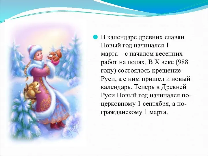В календаре древних славян Новый год начинался 1 марта – с