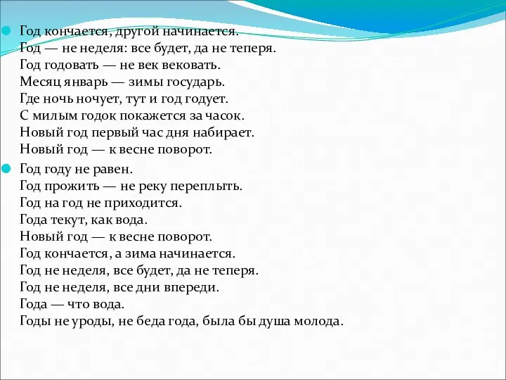 Год кончается, другой начинается. Год — не неделя: все будет, да