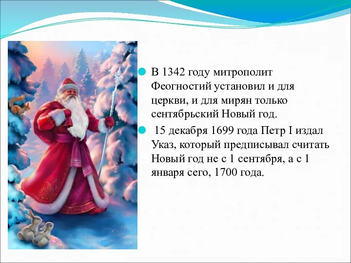 В 1342 году митрополит Феогностий установил и для церкви, и для