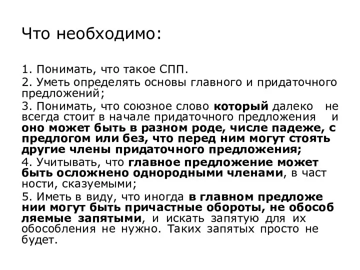 Что не­об­хо­ди­мо: 1. По­ни­мать, что такое СПП. 2. Уметь опре­де­лять ос­но­вы