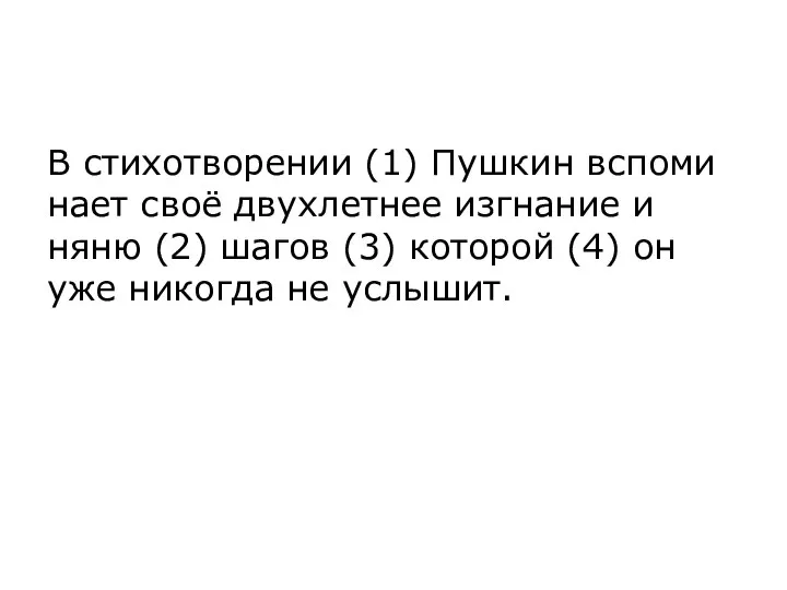 В сти­хо­тво­ре­нии (1) Пуш­кин вспо­ми­на­ет своё двух­лет­нее из­гна­ние и няню (2)