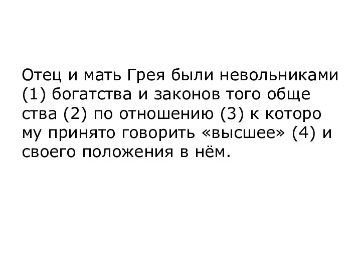 Отец и мать Грея были не­воль­ни­ка­ми (1) бо­гат­ства и за­ко­нов того