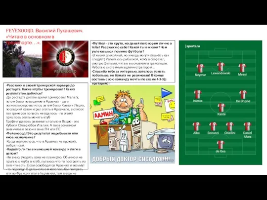 Feyenoord. Василий Лукашевич. «Читаю в основном в транспорте…». -Расскажи о своей