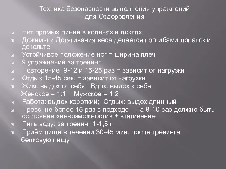 Техника безопасности выполнения упражнений для Оздоровления Нет прямых линий в коленях