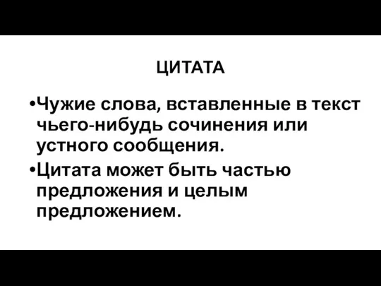 ЦИТАТА Чужие слова, вставленные в текст чьего-нибудь сочинения или устного сообщения.