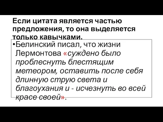 Если цитата является частью предложения, то она выделяется только кавычками. Белинский