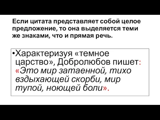 Если цитата представляет собой целое предложение, то она выделяется теми же