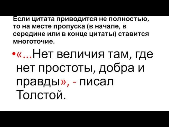 Если цитата приводится не полностью, то на месте пропуска (в начале,