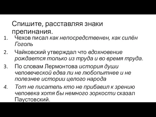 Спишите, расставляя знаки препинания. Чехов писал как непосредственен, как силён Гоголь