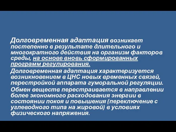 Долговременная адаптация возникает постепенно в результате длительного и многократного действия на