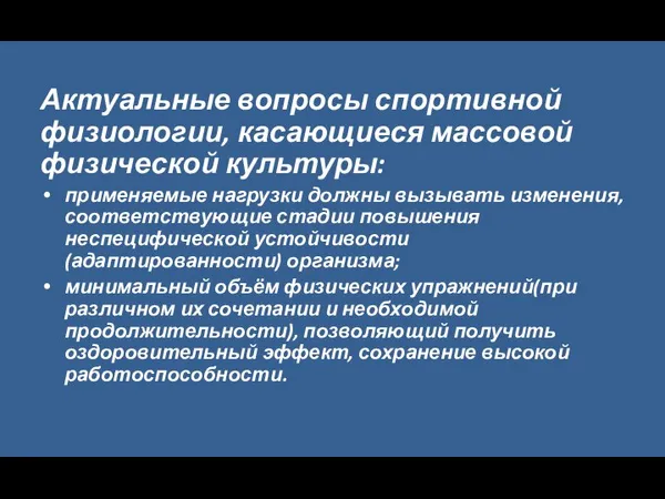 Актуальные вопросы спортивной физиологии, касающиеся массовой физической культуры: применяемые нагрузки должны