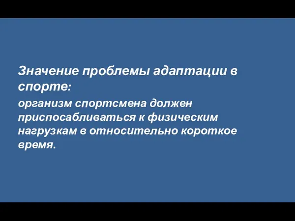 Значение проблемы адаптации в спорте: организм спортсмена должен приспосабливаться к физическим нагрузкам в относительно короткое время.