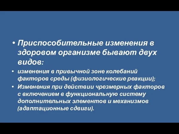 Приспособительные изменения в здоровом организме бывают двух видов: изменения в привычной