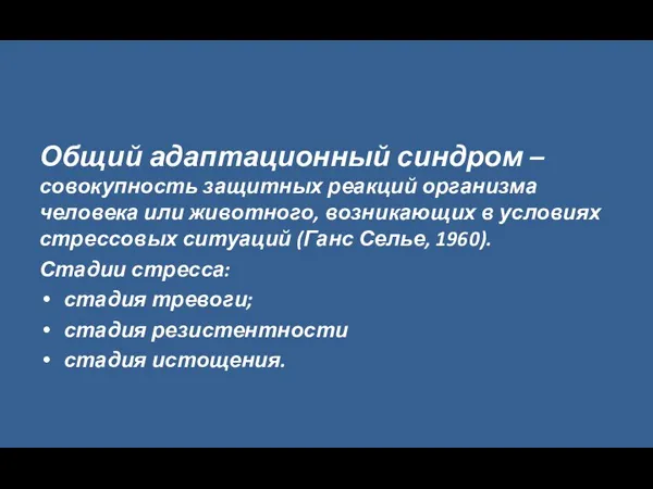 Общий адаптационный синдром – совокупность защитных реакций организма человека или животного,