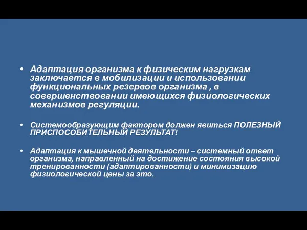 Адаптация организма к физическим нагрузкам заключается в мобилизации и использовании функциональных