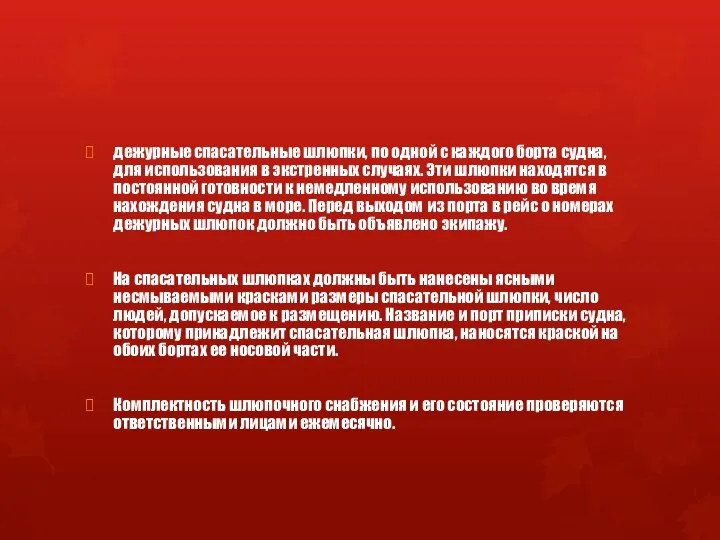 дежурные спасательные шлюпки, по одной с каждого борта судна, для использования