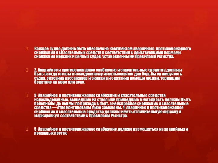 Каждое судно должно быть обеспечено комплектом аварийного, противопожарного снабжения и спасательных