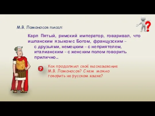 Карл Пятый, римский император, говаривал, что ишпанским языком с Богом, французским