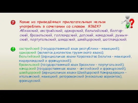 Какие из приведённых прилагательных нельзя употреблять в сочетании со словом ЯЗЫК?