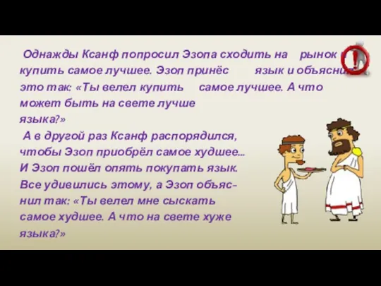 Однажды Ксанф попросил Эзопа сходить на рынок и купить самое лучшее.