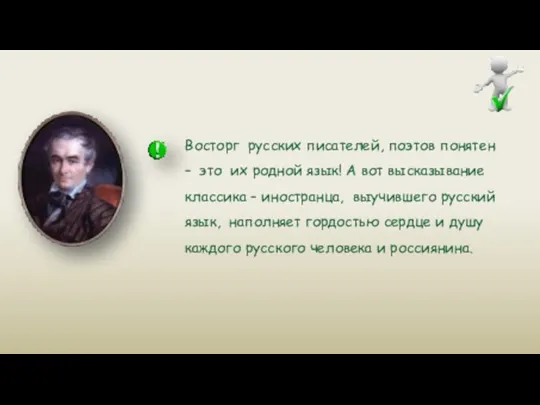 Восторг русских писателей, поэтов понятен – это их родной язык! А