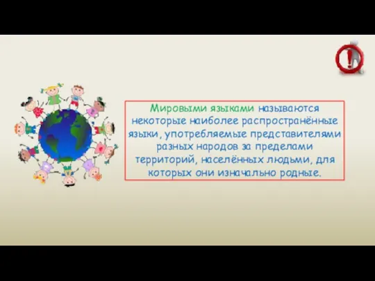 Мировыми языками называются некоторые наиболее распространённые языки, употребляемые представителями разных народов