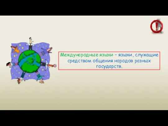 Международные языки – языки, служащие средством общения народов разных государств.