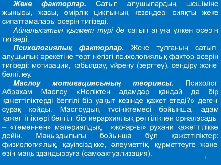 Жеке факторлар. Сатып алушылардың шешіміне жынысы, жасы, өмірлік циклының кезеңдері сияқты