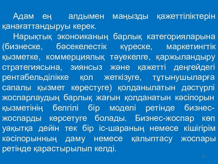 Адам ең алдымен маңызды қажеттіліктерін қанағаттандыруы керек. Нарықтық эконоиканың барлық категорияларына