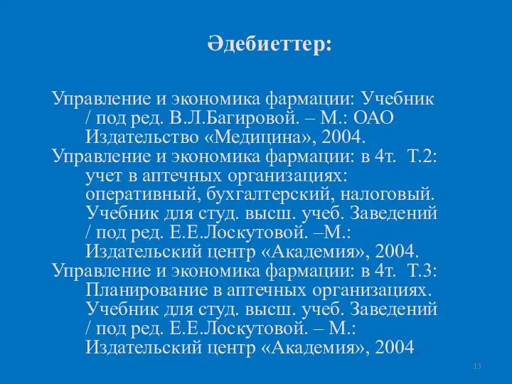 Әдебиеттер: Управление и экономика фармации: Учебник / под ред. В.Л.Багировой. –