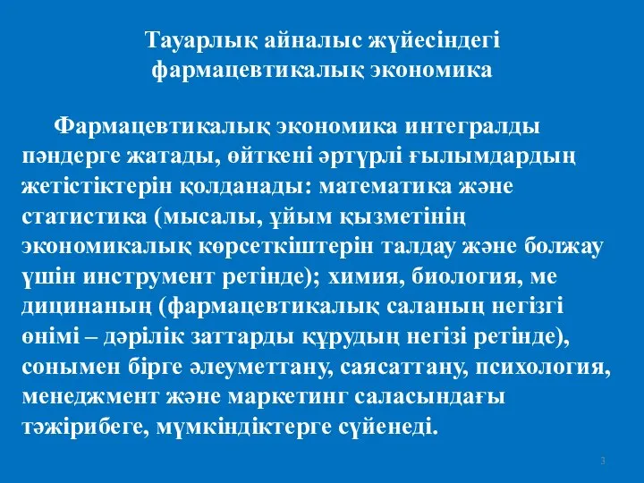 Тауарлық айналыс жүйесіндегі фармацевтикалық экономика Фармацевтикалық экономика интегралды пәндерге жатады, өйткені