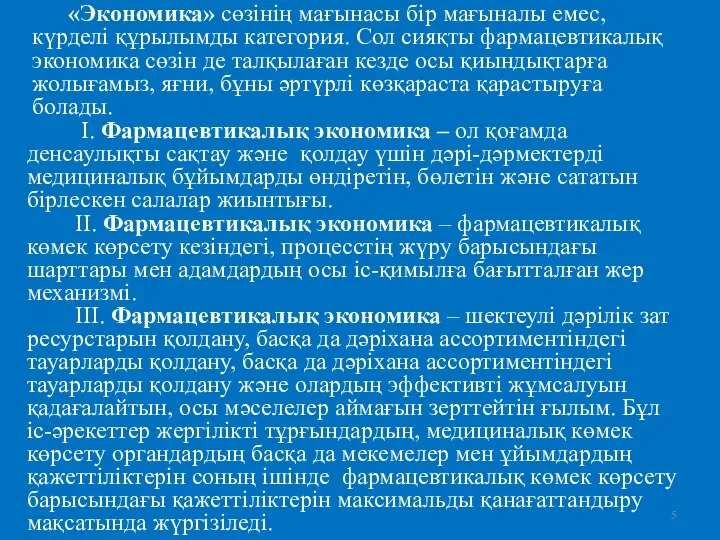 «Экономика» сөзінің мағынасы бір мағыналы емес, күрделі құрылымды категория. Сол сияқты