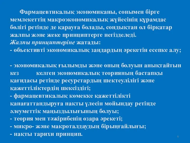 Фармацевтикалық экономиканы, сонымен бірге мемлекеттің макроэкономикалық жүйесінің құрамдас бөлігі ретінде де