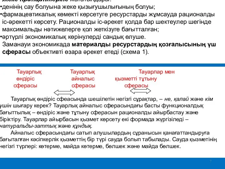 Жеке принциптеріне жататындары: денінің сау болуына жеке қызығушылығының болуы; фармацевтикалық көмекті