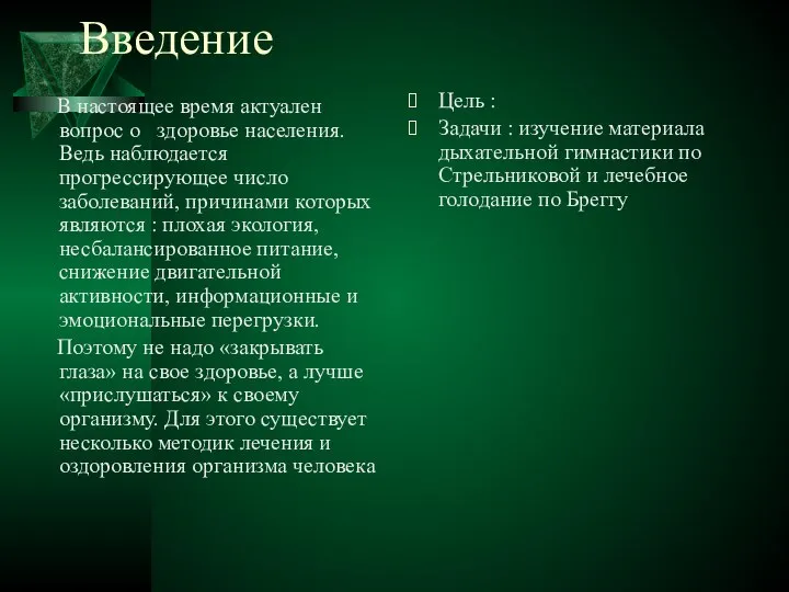 Введение В настоящее время актуален вопрос о здоровье населения. Ведь наблюдается