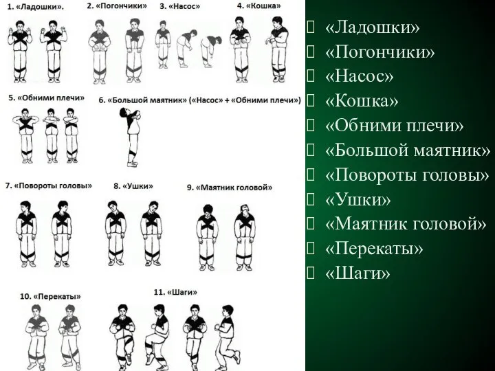 «Ладошки» «Погончики» «Насос» «Кошка» «Обними плечи» «Большой маятник» «Повороты головы» «Ушки» «Маятник головой» «Перекаты» «Шаги»