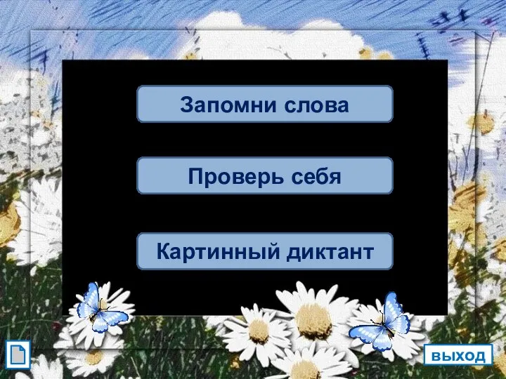 Запомни слова Проверь себя Картинный диктант выход