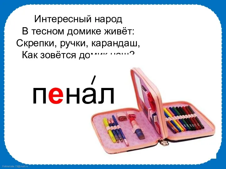 Интересный народ В тесном домике живёт: Скрепки, ручки, карандаш, Как зовётся домик наш?