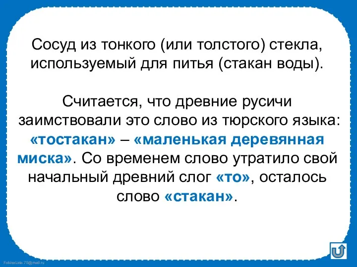 Сосуд из тонкого (или толстого) стекла, используемый для питья (стакан воды).