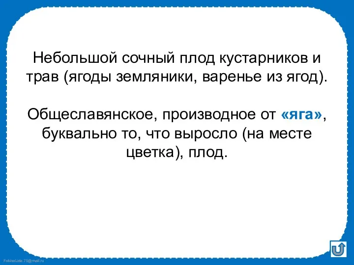 Небольшой сочный плод кустарников и трав (ягоды земляники, варенье из ягод).