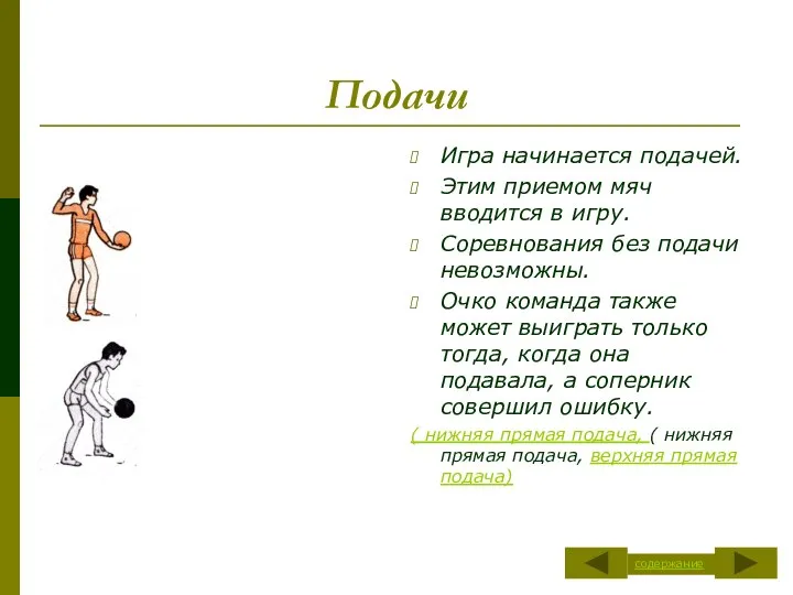 Подачи Игра начинается подачей. Этим приемом мяч вводится в игру. Соревнования