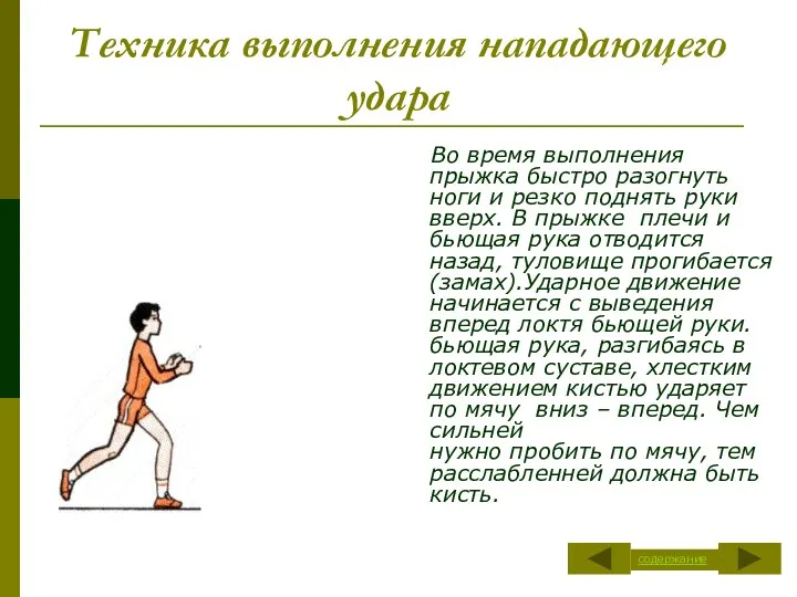 Техника выполнения нападающего удара Во время выполнения прыжка быстро разогнуть ноги