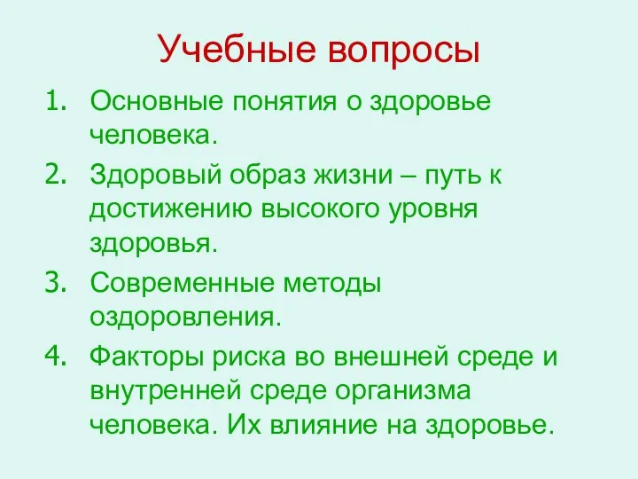 Учебные вопросы Основные понятия о здоровье человека. Здоровый образ жизни –