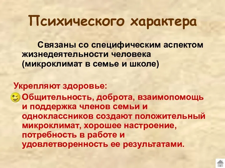 Психического характера Связаны со специфическим аспектом жизнедеятельности человека (микроклимат в семье