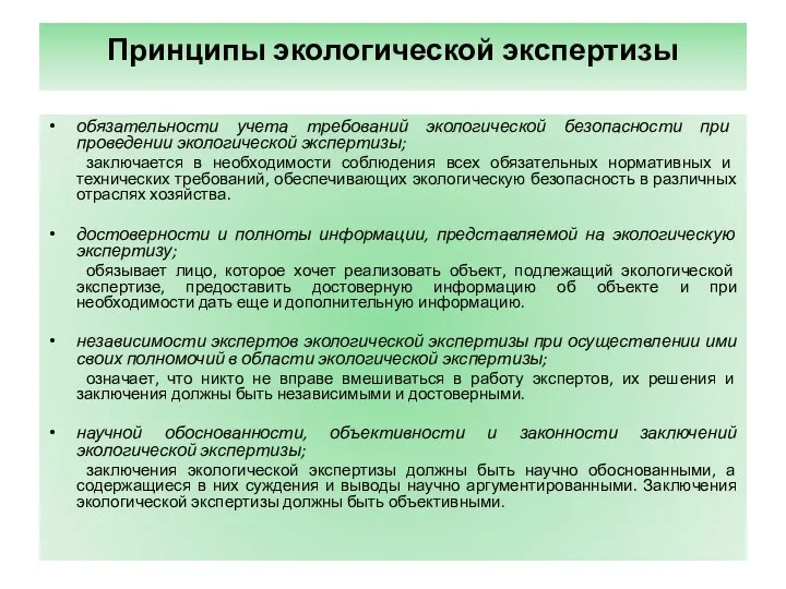 Принципы экологической экспертизы обязательности учета требований экологической безопасности при проведении экологической